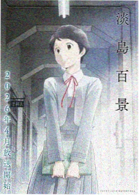 魔法少女·觉醒 动漫动画片